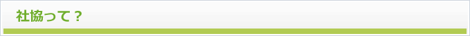 大淀町社協社協って？