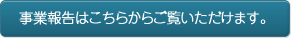 事業報告はこちらからご覧いただけます。