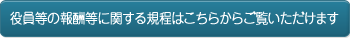 役員等の報酬等に関する規程はこちらからご覧いただけます。