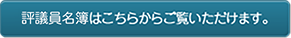 評議員名簿はこちらからご覧いただけます。