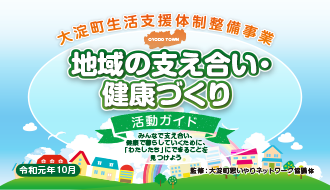 地域の支え合い・健康づくり