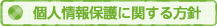 個人情報保護法に関する方針