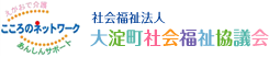 社会福祉法人大淀町社会福祉協議会