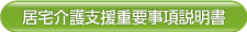 居宅介護支援重要事項説明書