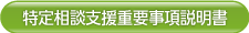 特定相談支援重要事項説明書