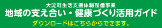 地域の支え合い・健康づくりPDF