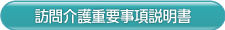 訪問介護重要事項説明書