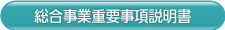 総合事業重要事項説明書