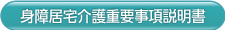 身障居宅介護重要事項説明書