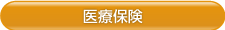 医療保険