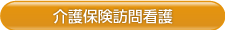 介護保険訪問看護
