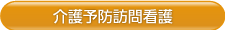 介護予防訪問看護
