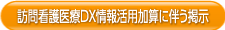 訪問看護医療ＤＸ情報活用加算に伴う掲示
