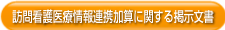 訪問看護医療情報連携加算に関する掲示文書