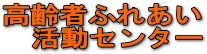 ����҂ӂꂠ�������Z���^�[�̃^�C�g��