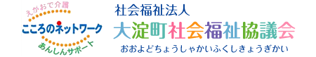 大淀町社会福祉協議会