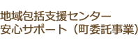 地域包括支援センター安心サポート）