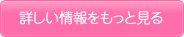 詳しい情報をもっと見る