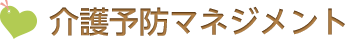 地域包括視線センター安心サポート（町受託事業）