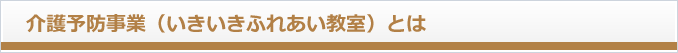 介護予防事業（いきいきふれあい教室）とは