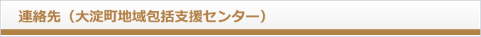 大淀町地域包括支援センター