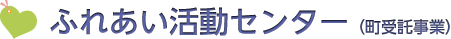 ふれあい活動センター（町受託事業）